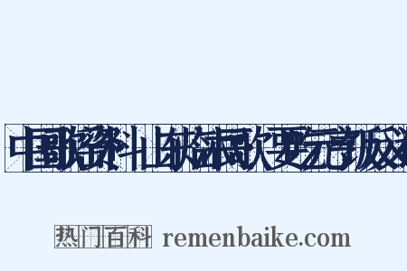 中国歌谣资料·山东临沐民歌·要吃元亨饭反义词是什么意思的图片